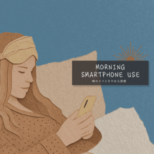 Paper cutout of a woman in bed wearing an eye mask on her forehead while looking at a yellow smartphone. Text MORNING SMARTPHONE USE